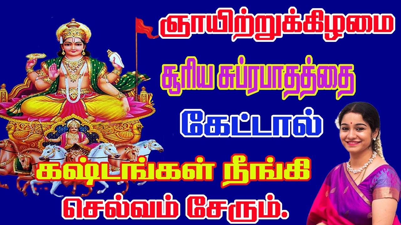 ஞாயிற்றுக்கிழமை சர்வ காரிய சித்தி அருளும் சூரிய பகவான் சுப்ரபாதம் ||suriya bahavan subrabhatham