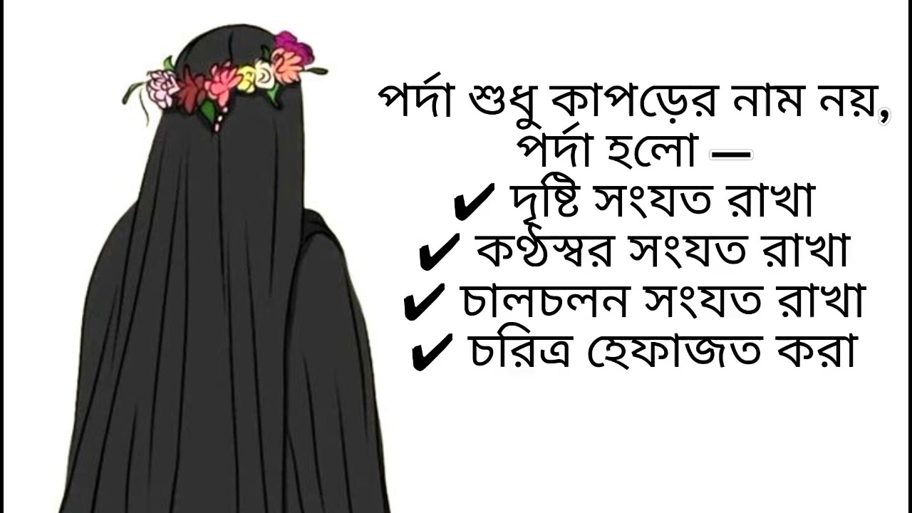 1️⃣ নন-মাহরাম পর্দার বিধান | কুরআন ও হাদিসের আলোকে সম্পূর্ণ আলোচনা