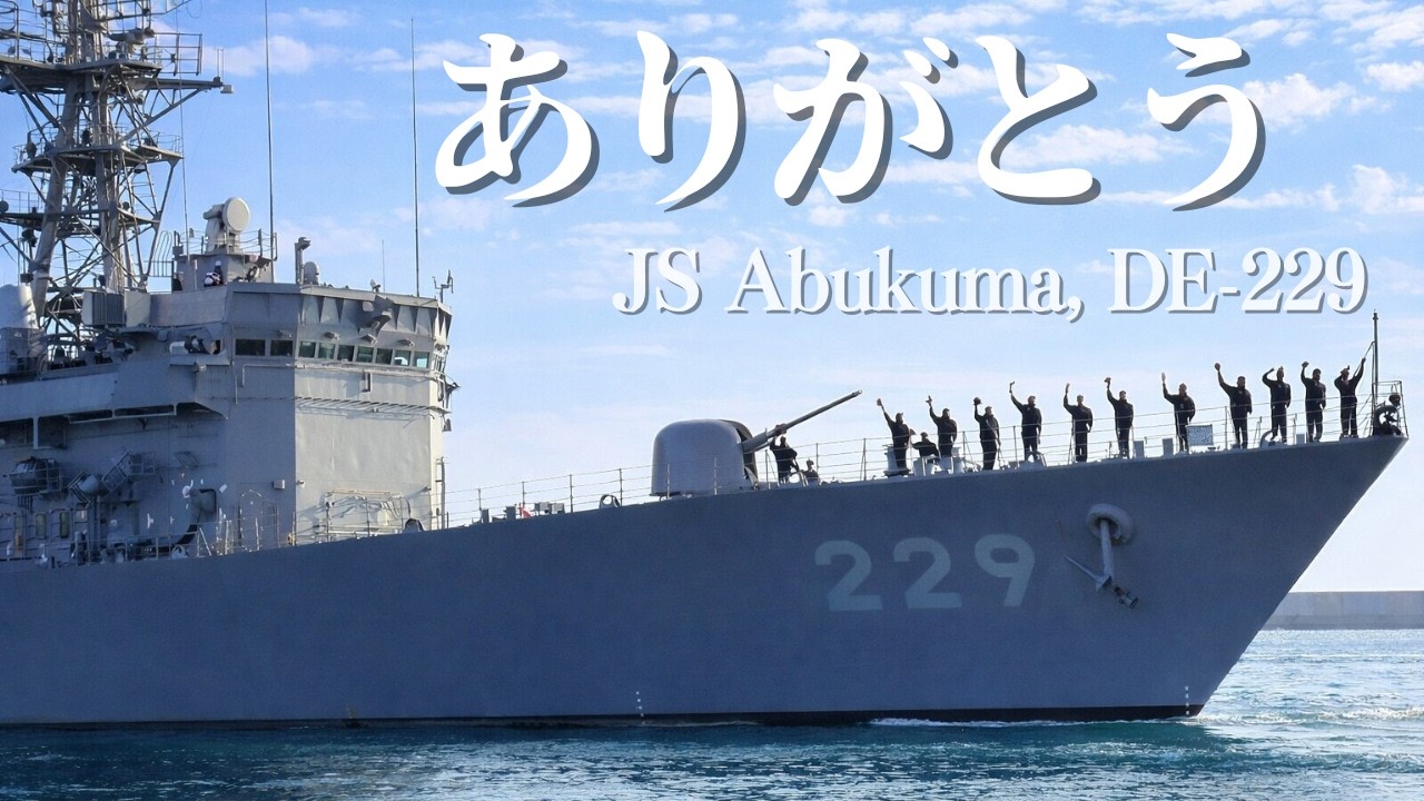 護衛艦あぶくま 別府国際観光港 出港!! あぶくま型護衛艦1番艦 《 JS Abukuma, DE 229 》 @BeppuJapan