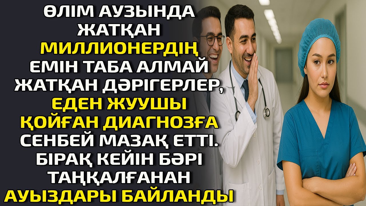 ӨЛІМ АУЗЫНДА ЖАТҚАН МИЛЛИОНЕРДІҢ ЕМІН ТАБА АЛМАЙ ЖАТҚАН ДӘРІГЕРЛЕР ЕДЕН ЖУУШЫ ҚОҒАН ДИАГНОЗҒА СЕНБЕЙ