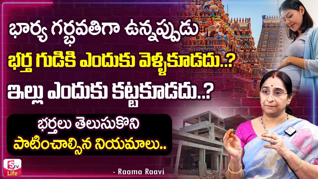 Ramaa Raavi - భార్య గర్భవతిగా వున్నప్పుడు భర్త పాటించాల్సిన నియమాలు ||  Dharma Sandehalu || SumanTV