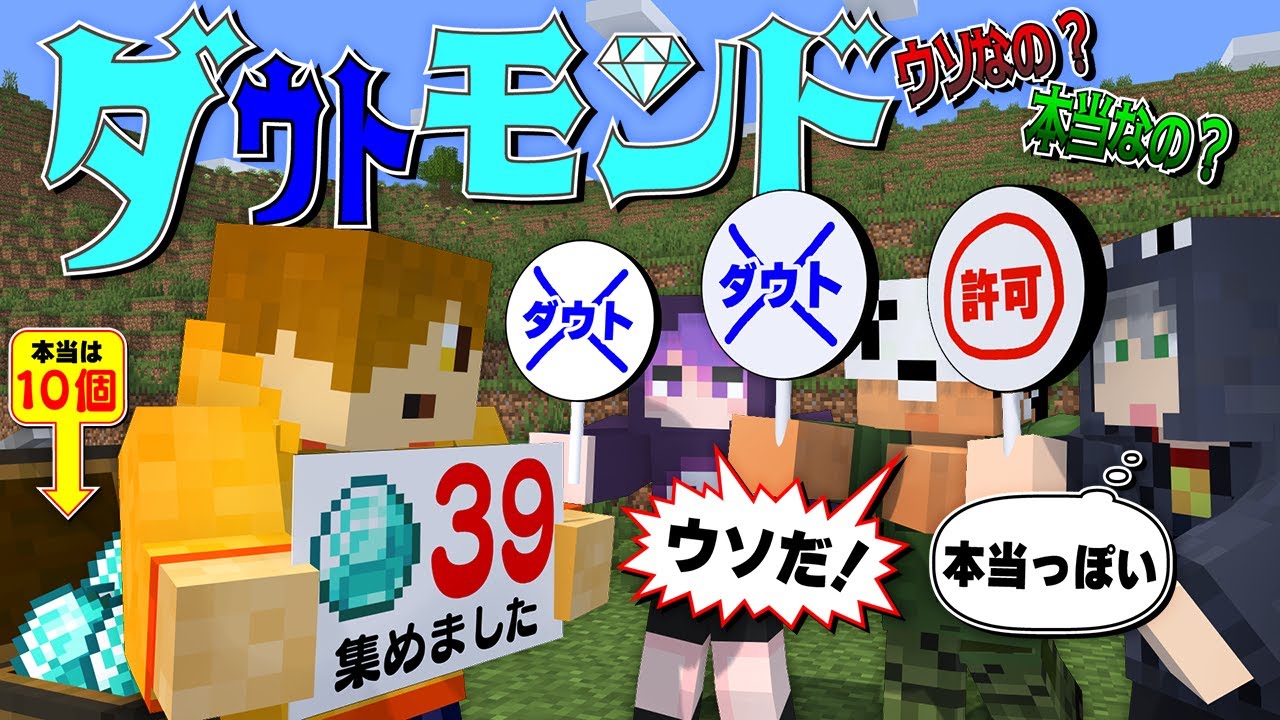 【マインクラフト】採ったダイヤモンドの数を報告しましょう【日常組】
