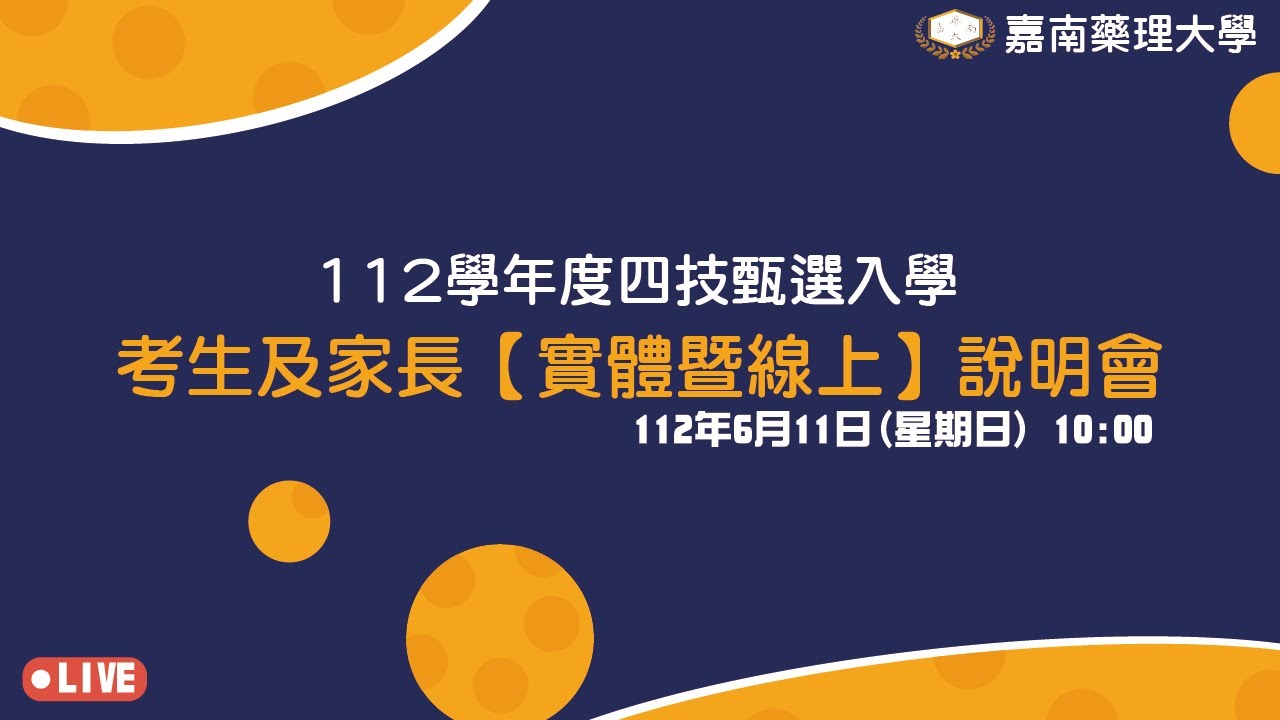 嘉南藥理大學 112 學年度四技甄選入學考生及家長【實體暨線上】說明會
