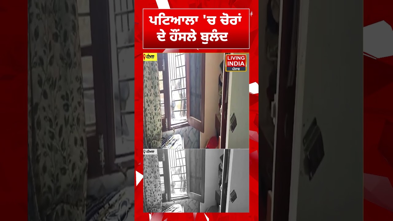 Patiala 'ਚ ਚੋਰਾਂ  ਦੇ ਹੌਂਸਲੇ ਬੁਲੰਦ | Thieft Case | CCTV Footage | Punjab Police