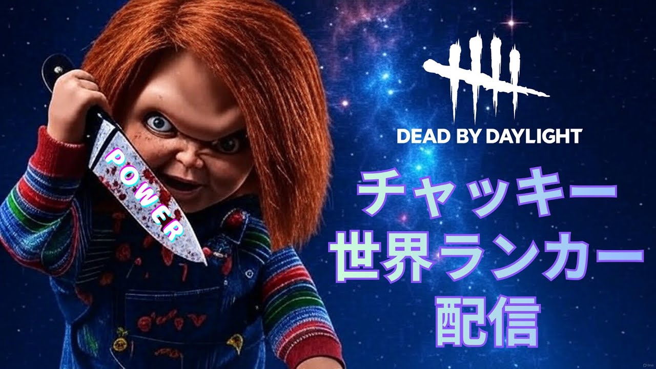 【Dead by Daylight】寒いけどやるしかない【チャッキー世界ランカー/Guys】