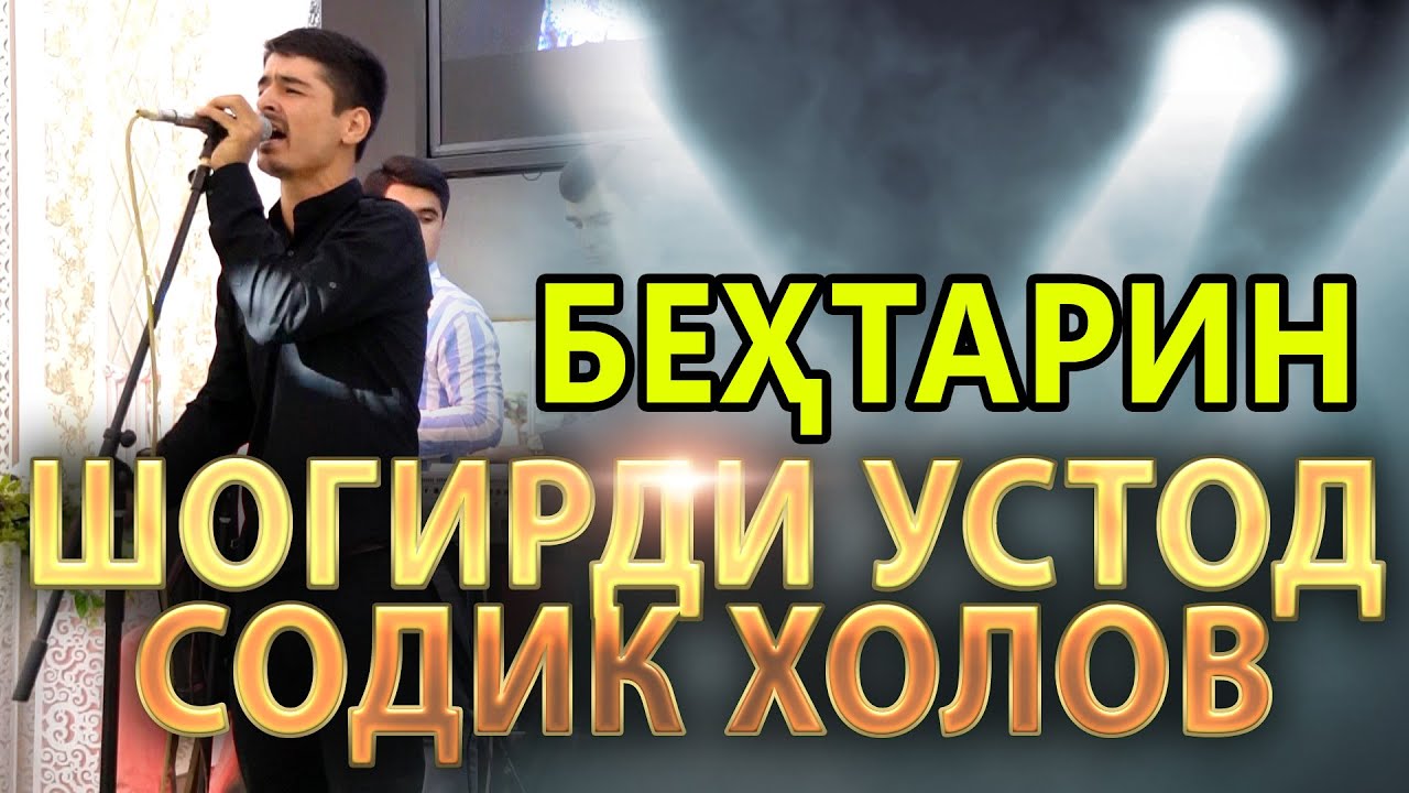 ШОГИРДИ СОДИК ХОЛОВ - Ан базм