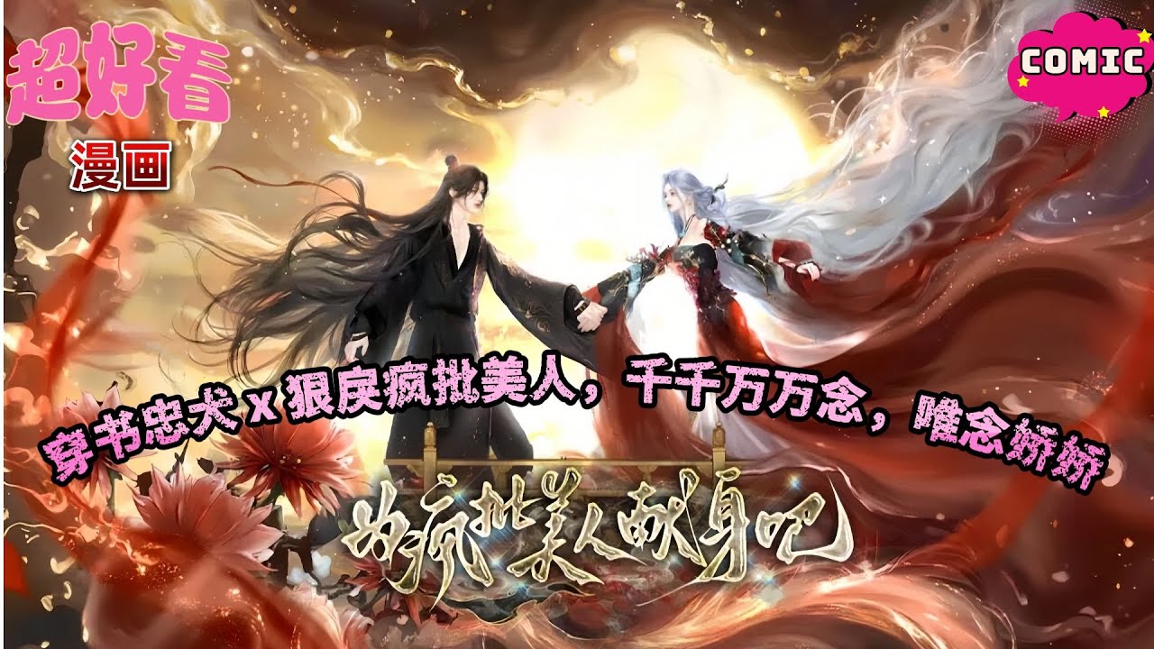 穿书忠犬 x 狠戾疯批美人，千千万万念，唯念娇娇❤️《为疯批美人献身吧》#动画 #漫画 #動漫 #逆水寒 #言情 #甜寵 #穿越  #動畫#古風#國漫 #BG #drama