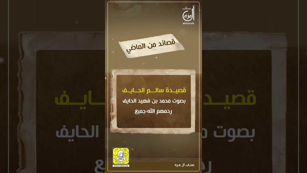 قصائد من الماضي   قصيدة الشاعر سالم الحايف المري بصوت محمد بن فهيد الحايف  المري رحمهم الله جميع