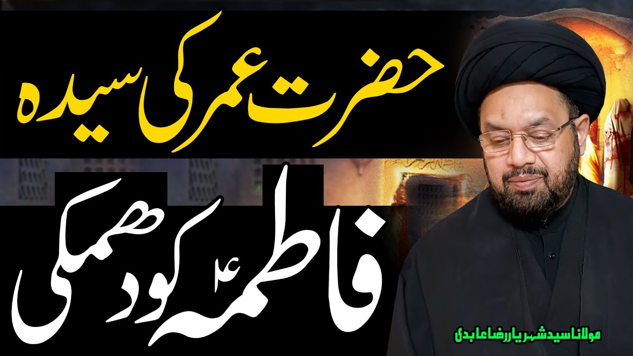 Hazrat Umar Ki Fatima (s.a) Ko Dhamki..!! | Maulana Syed Shahryar Raza Abidi | 4K