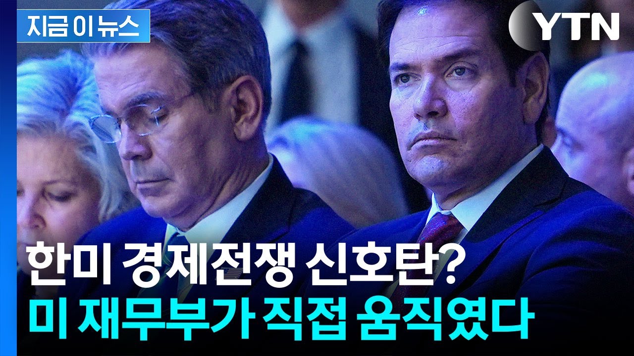 한국에 대한 불신 커진 미국? 베센트 직접 등판했다 [지금이뉴스] / YTN