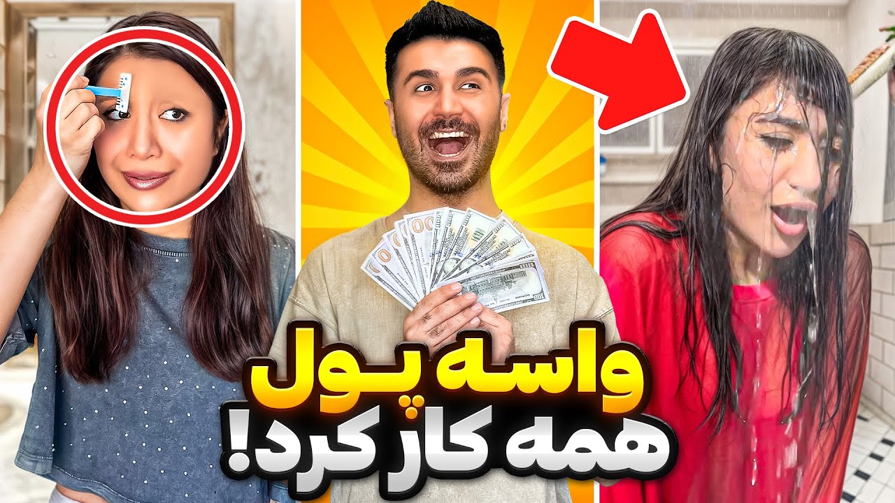 قبول کرد چون ١٠٠میلیون وسط بود😯