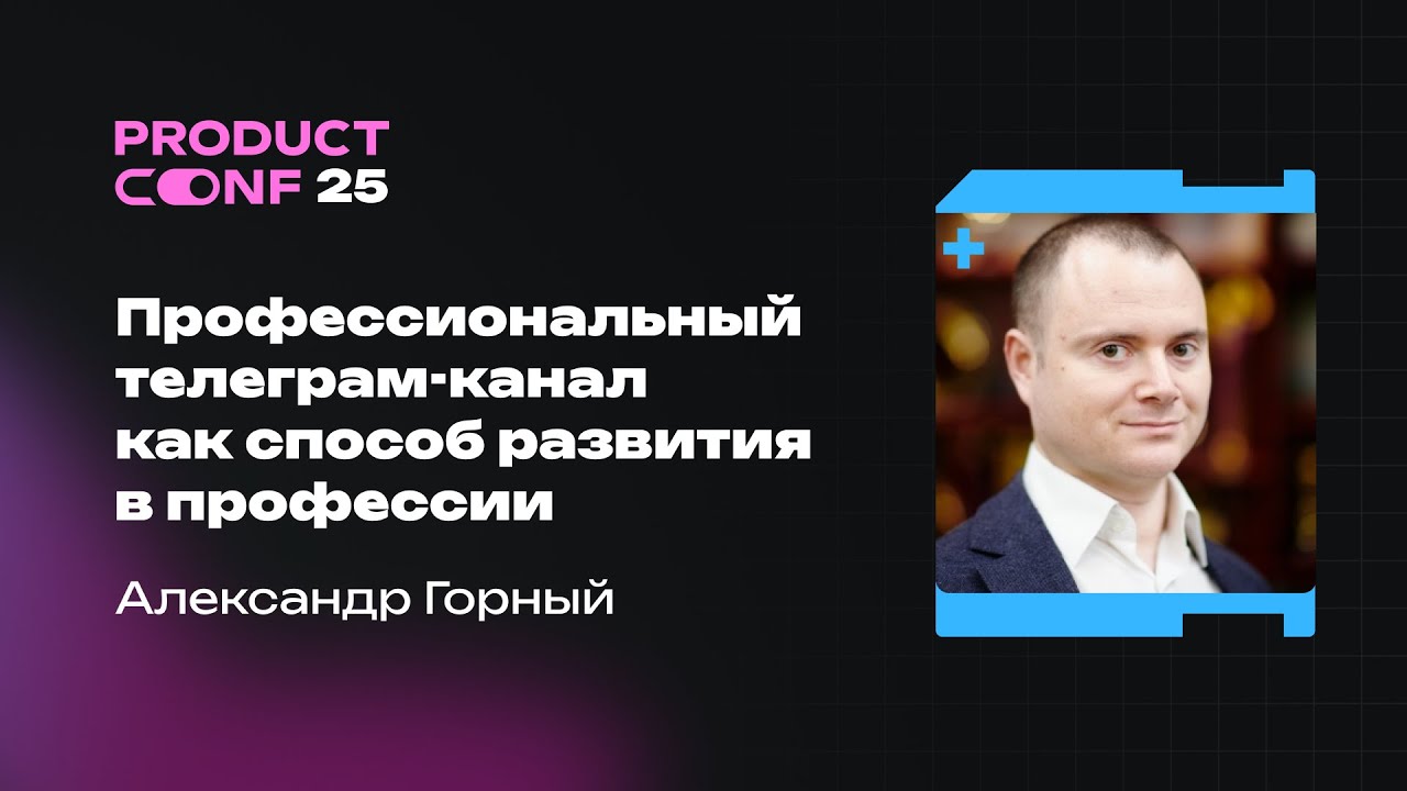 Профессиональный телеграм-канал как способ развития в профессии. Александр Горный
