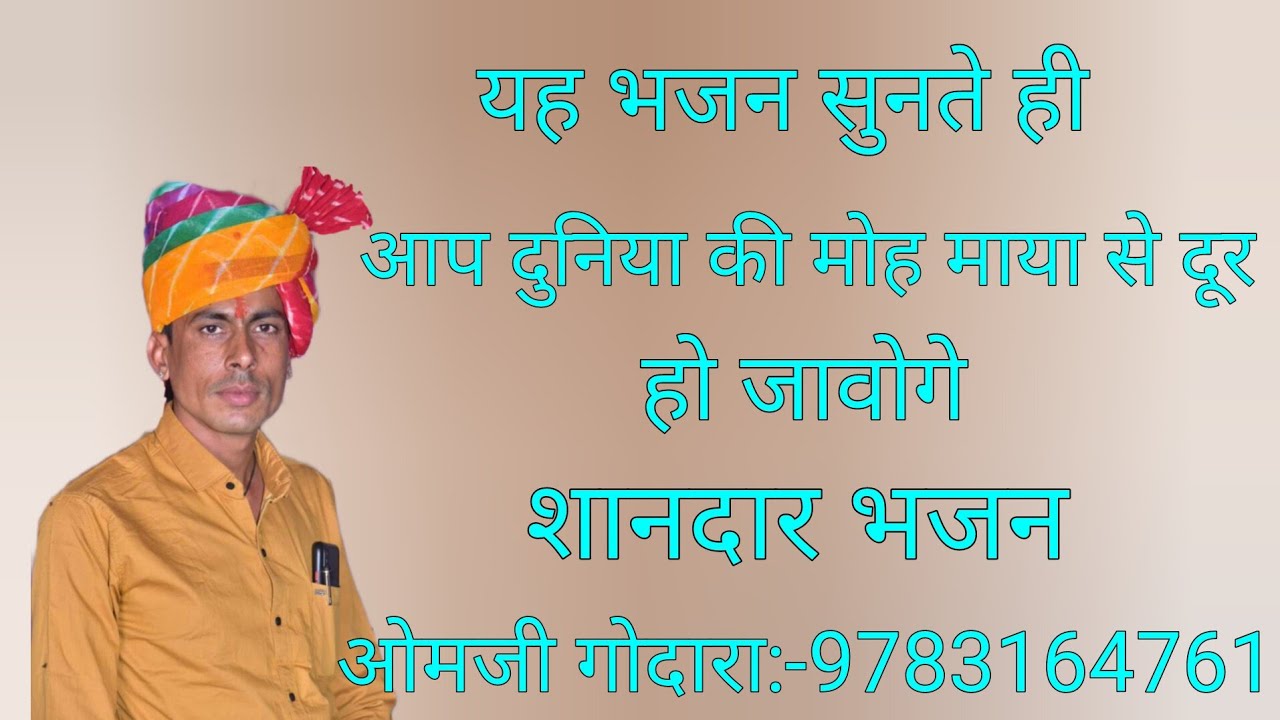यह भजन सुनते ही आप दुनिया की मोह माया से दूर हो जाओगे2026 के शानदार भजन गायक ओमजी गोदारा:-9783164761