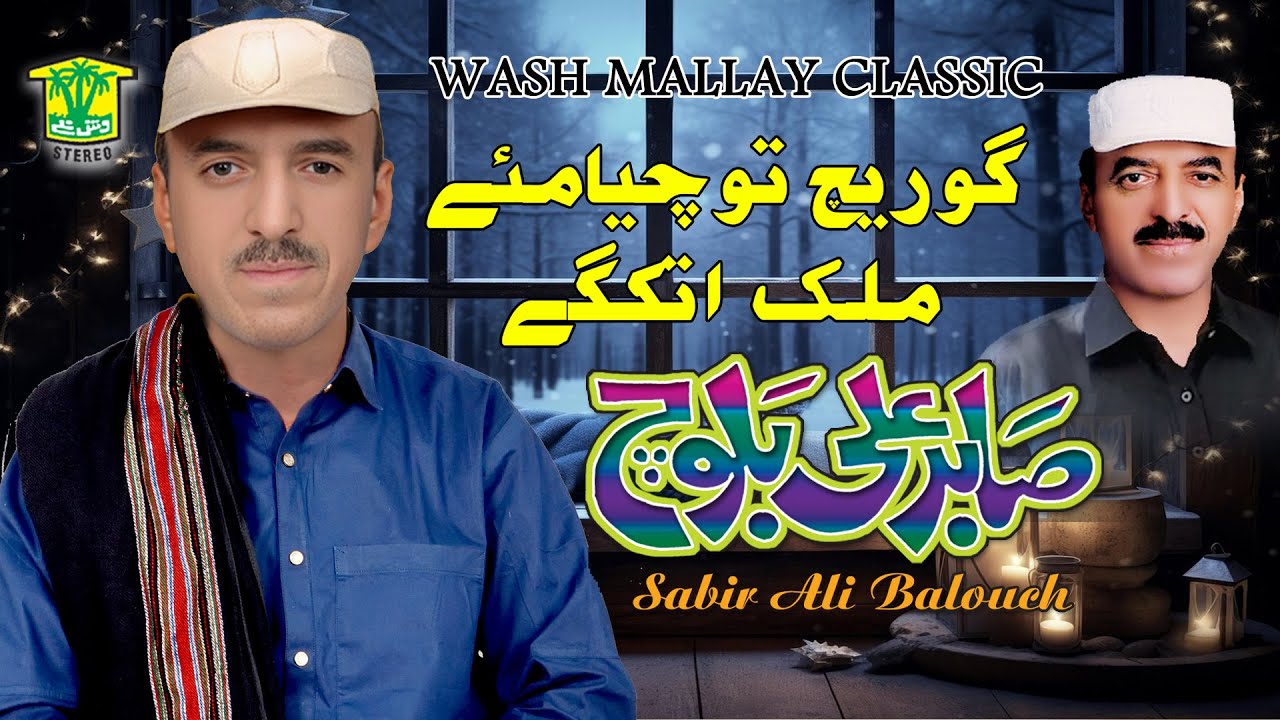 New Balochi Song | GORECH TO CHYA ME MULKA ATKGE | Sabir Ali Baloch VOL 5 | Sabir Ali Baloch