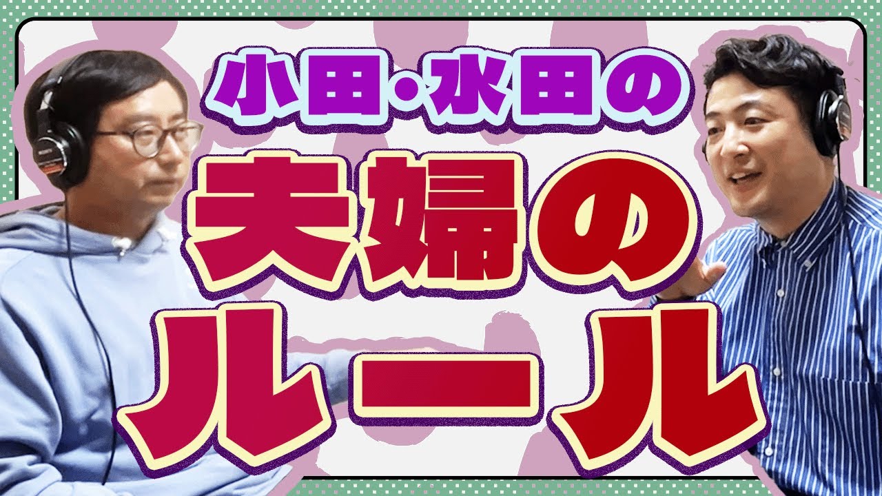 小田・水田の夫婦のルール【小田と水田の大声小言ラジオ#44】