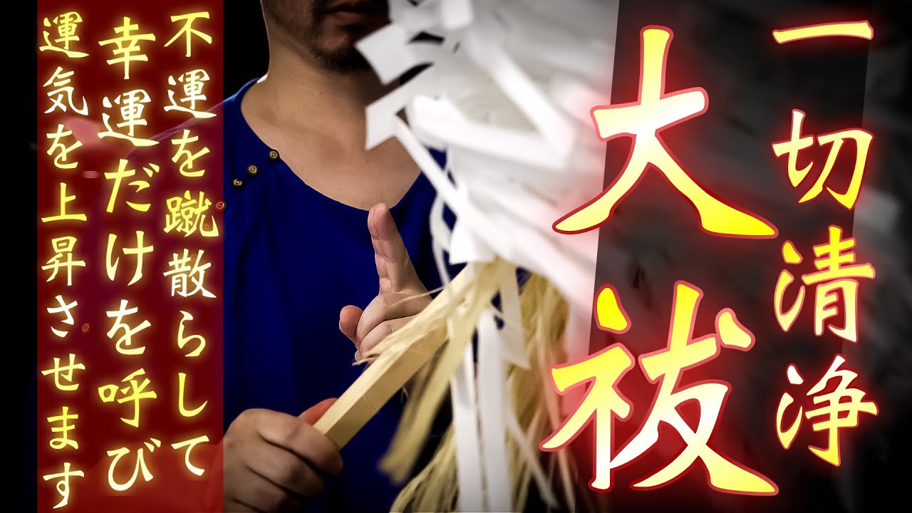 一切清浄大祓の儀を執り行います