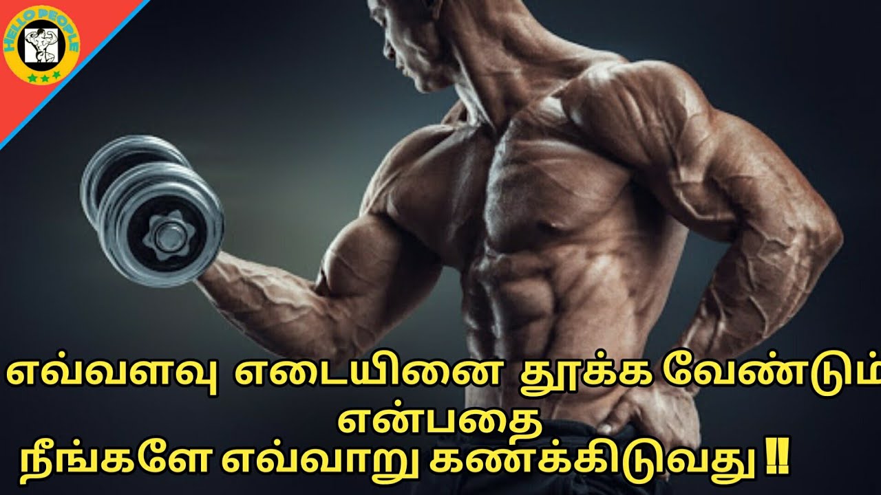 LOW REPS VS HIGH REPS IN TAMIL || HELLO PEOPLE || HOW MANY WEIGHT CAN LIFT..