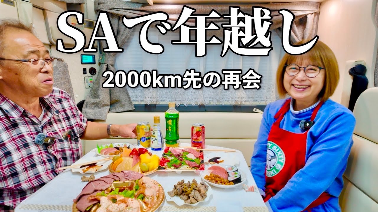 【SAで年越し】2000kmの先で、恩人との念願の再会｜札幌⇄広島 下道6000km〈第3話〉