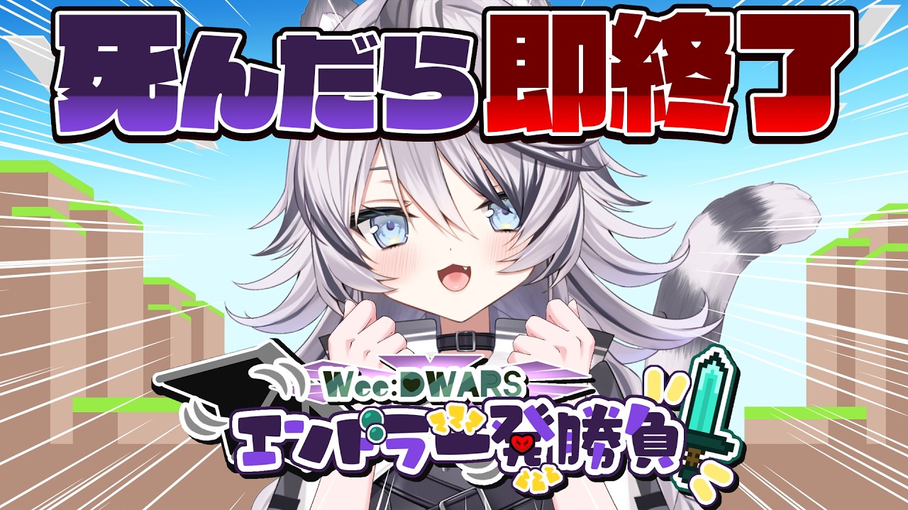 『 マインクラフト 』死んだら即終了！ #WeeDWARSエンドラ一発勝負  『 ジル・ティーグルシュ / #エアプロ   』