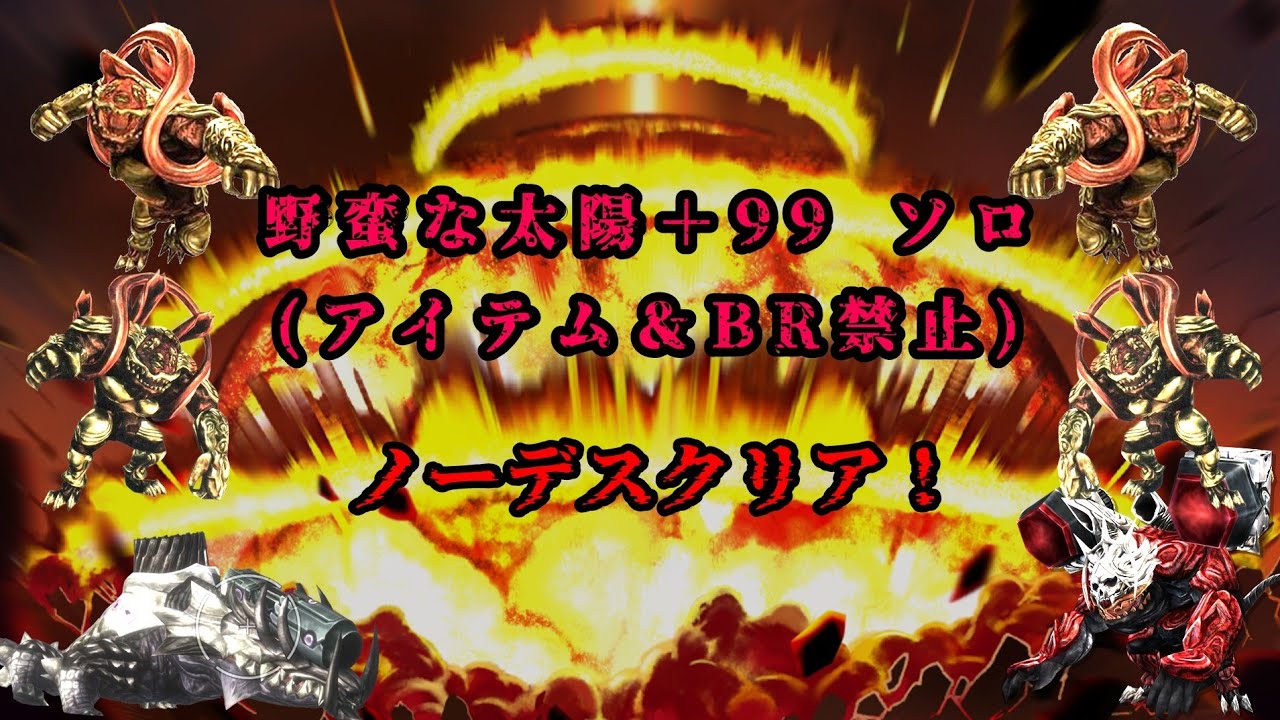 野蛮な太陽＋99 アイテム＆BR禁止 - ノーデスクリア　GE2RB_1227