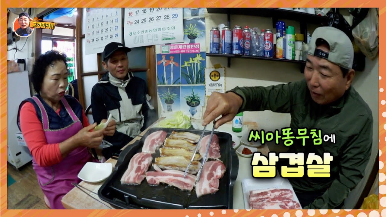 씨아똥(?)무침에 삼겹살 구워 한 잔 해유~/Grilled Pork Belly