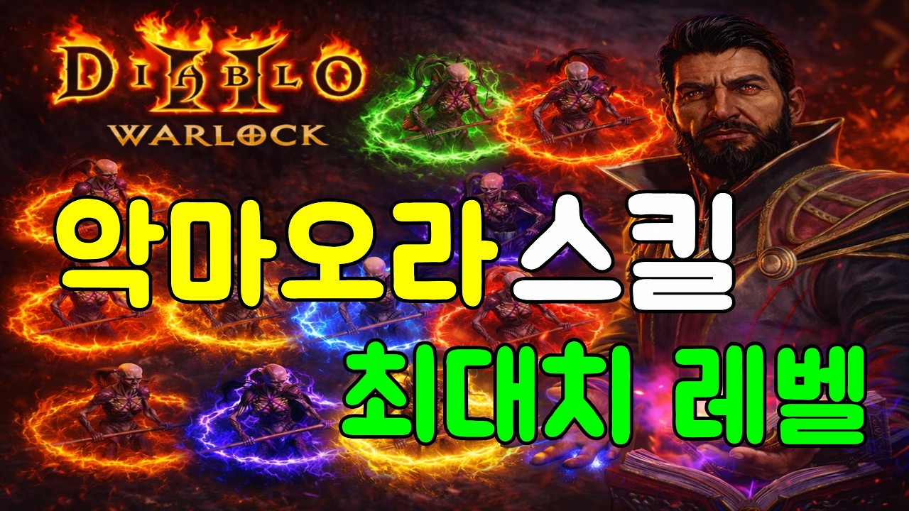 99렙 악마 꼬실 필요 없습니다! 속박 오라 7종 최대 레벨 도감 (워록 필수 시청) #디아블로2레저렉션