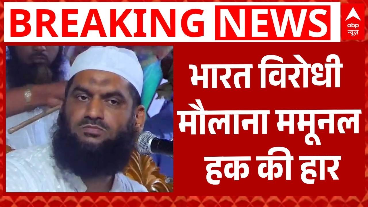 Bangladesh Election Result 2026: भारत विरोधी मौलाना Mamunul Haque की करारी हार | Breaking