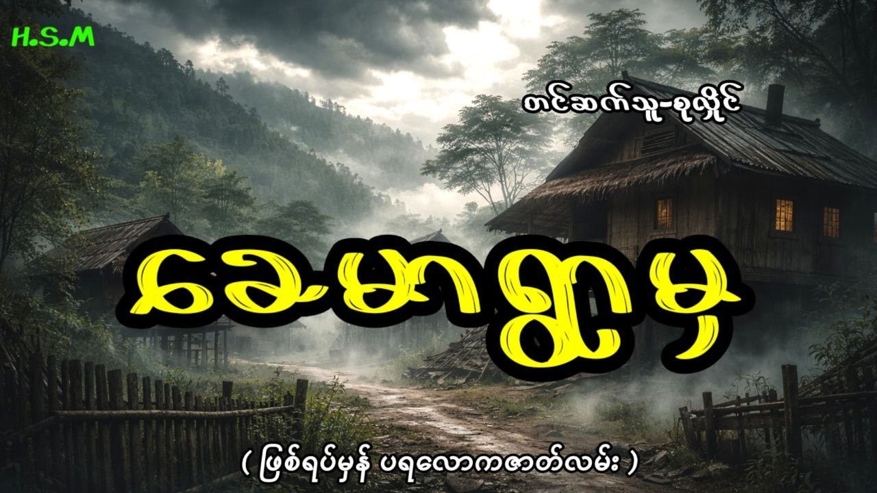 ခေမာရွာမှဖြစ်ရပ်မှန်#horror #ghost #myanmar
