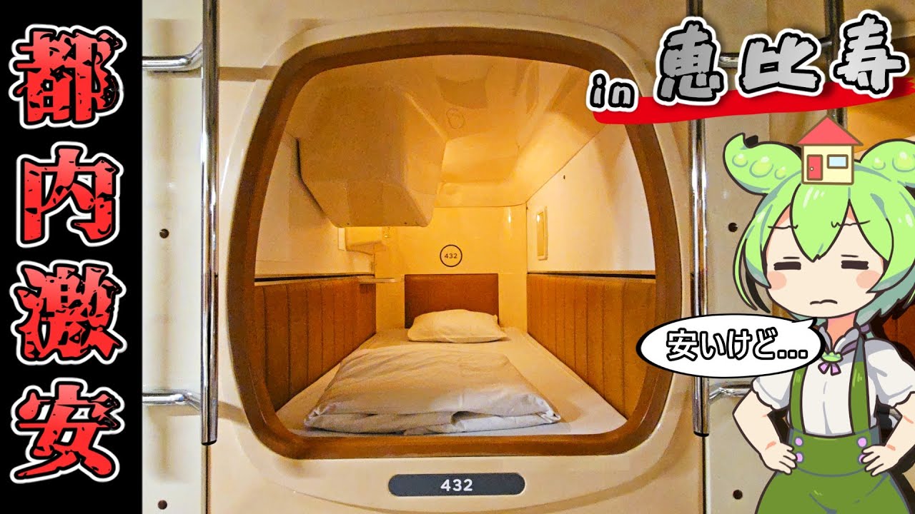 【自腹レビュー】都内一泊3230円。恵比寿駅徒歩２分の激安カプセルホテルに泊まってみた【ずんだもん＆四国めたん解説】