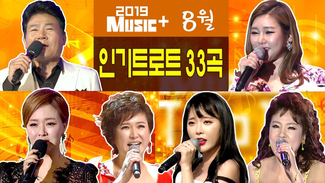 [뮤직플러스] 8월 인기트로트모음 33곡 (홍진영/진성/김용임/요요미/송가인/김연자/신유/조항조/주현미/금잔디/진시몬 외)