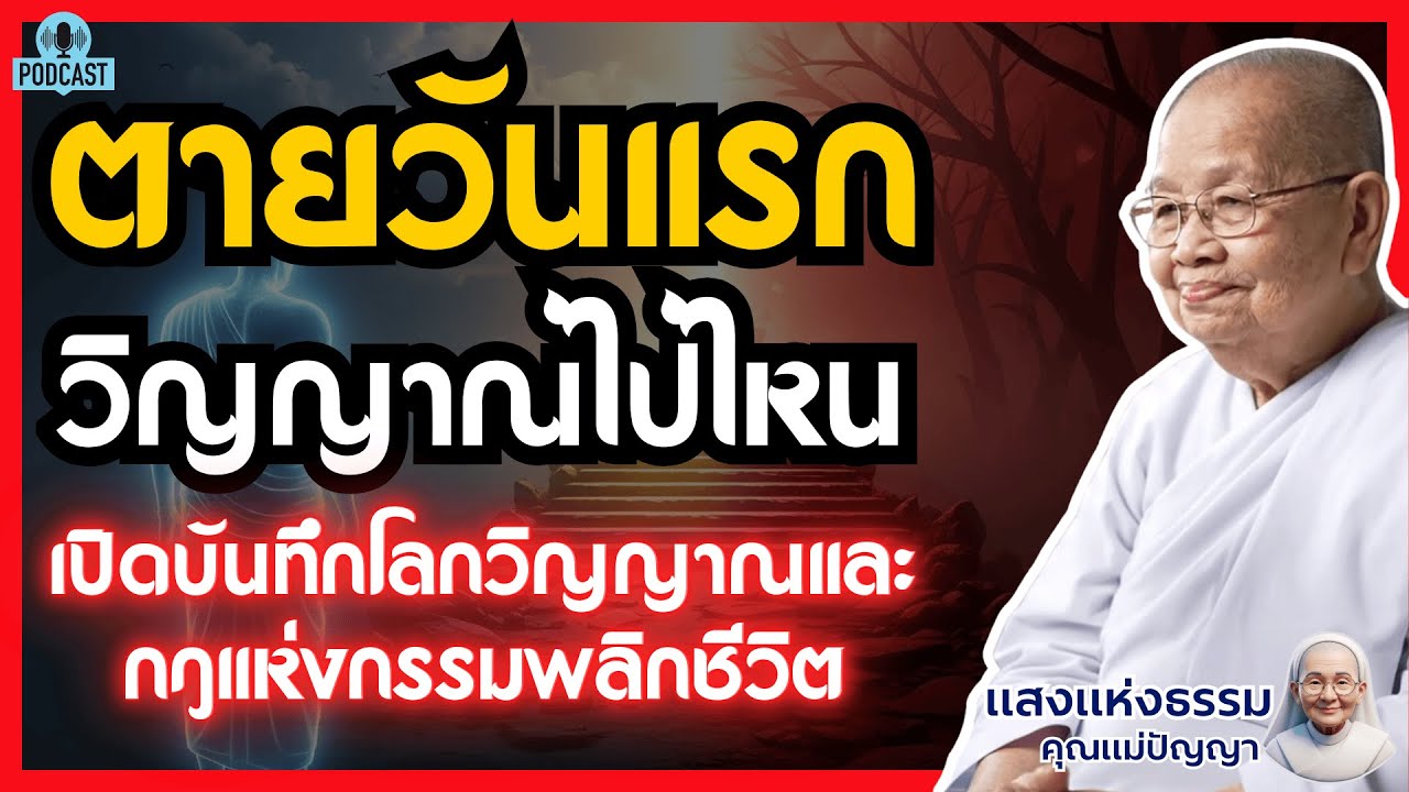 ตายวันแรกวิญญาณไปไหน? | เปิดบันทึกโลกวิญญาณและกฎแห่งกรรม