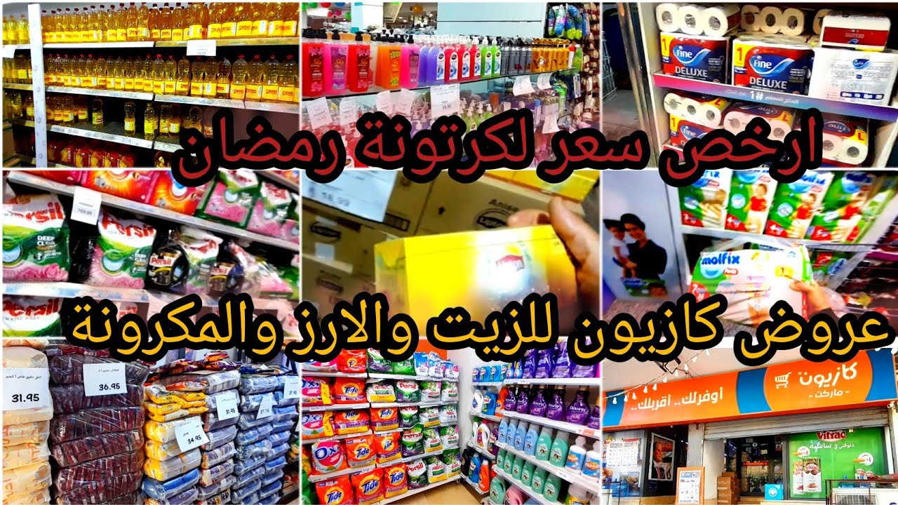 عروض وأسعار كازيون 💃زيت54ج مكرونة12ج دقيق29ج أرز27ج وعروض كتير علي المنظفات والفراخ والمجمدات🙈
