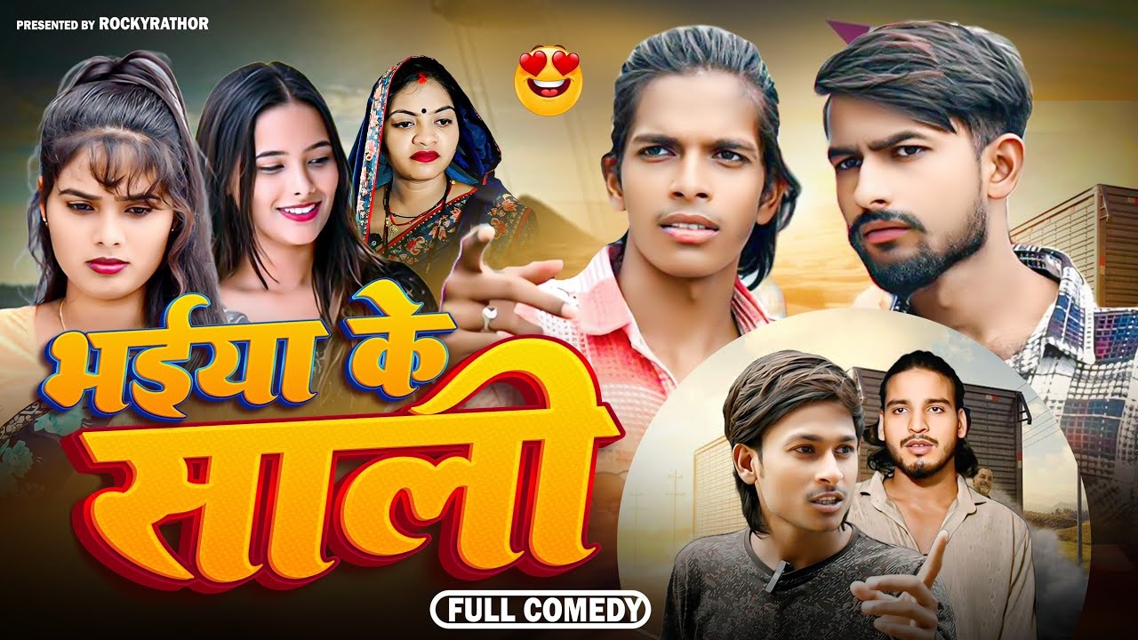 भईया के साली 🤩 || Bhaiya Ke Saali || new comedy video || #bhaiyakesaali by Rocky rathor