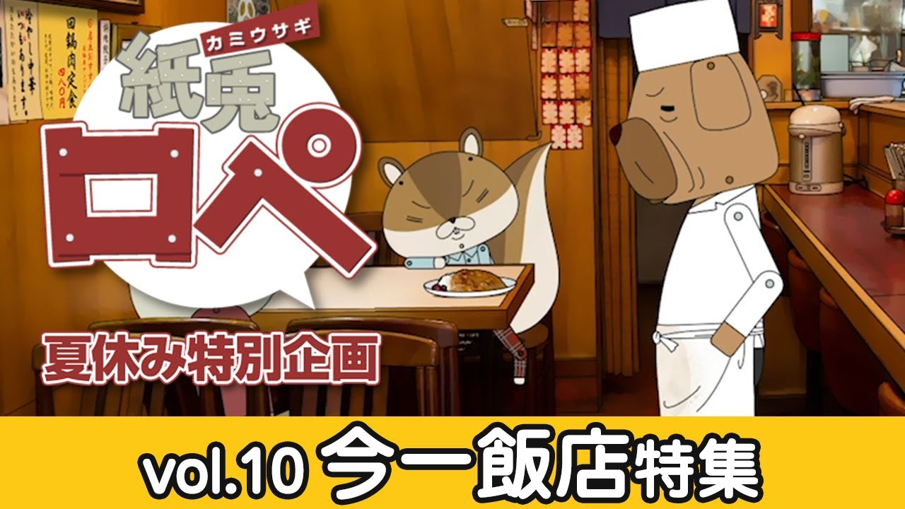 紙兎ロペ 夏休み特別企画『今一飯店特集』
