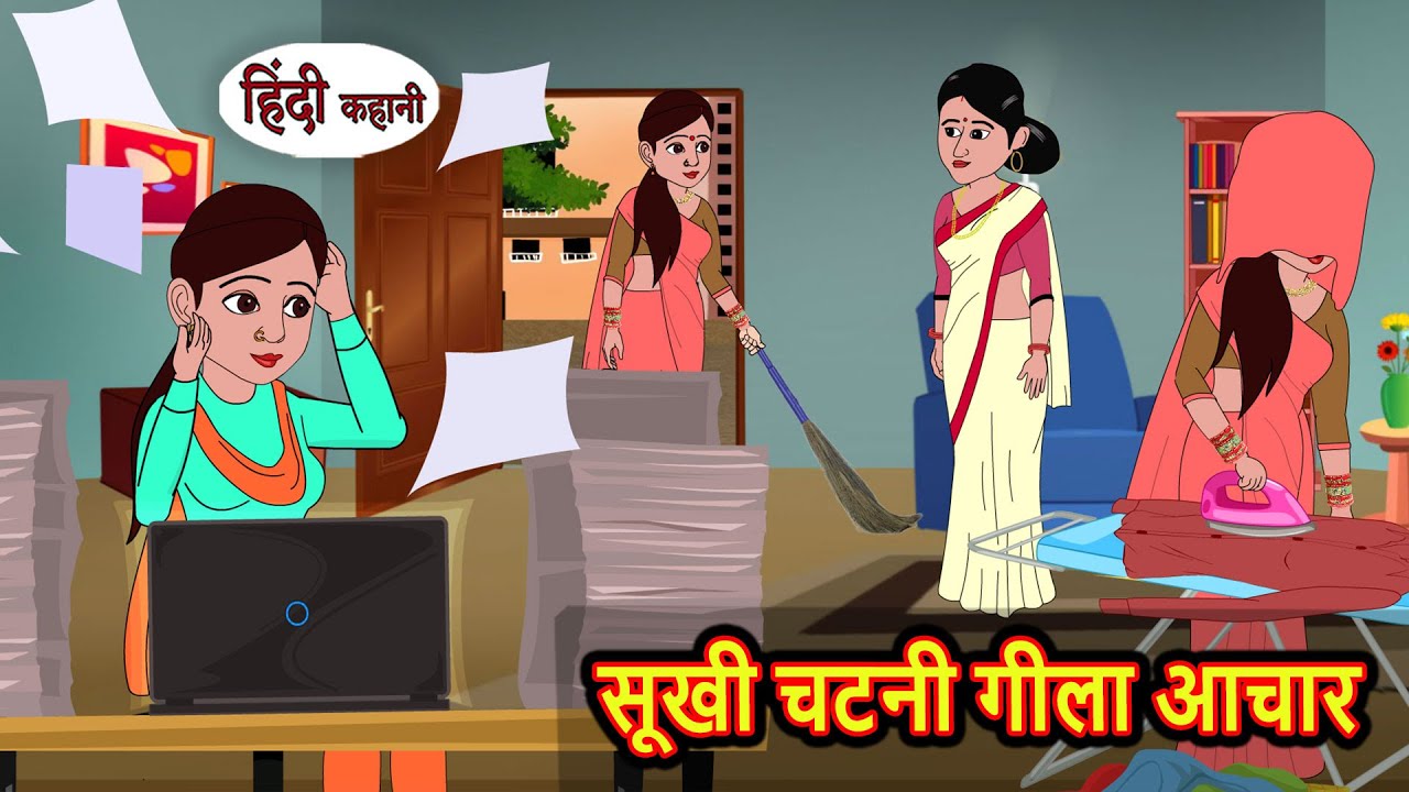 सूखी चटनी गीला आचार | Bedtime Story | Stories in Hindi | Fairy Tales | Moral Stories | Funny Comedy