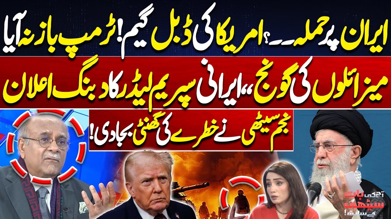 Attack on Iran? | Trump’s Double Game Exposed! Iran’s Supreme Leader Issues Warning | Najam Sethi
