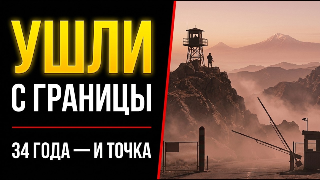 РОССИЯ ТАЙНО УШЛА С ГРАНИЦЫ АРМЕНИИ. 34 ГОДА — И ТОЧКА