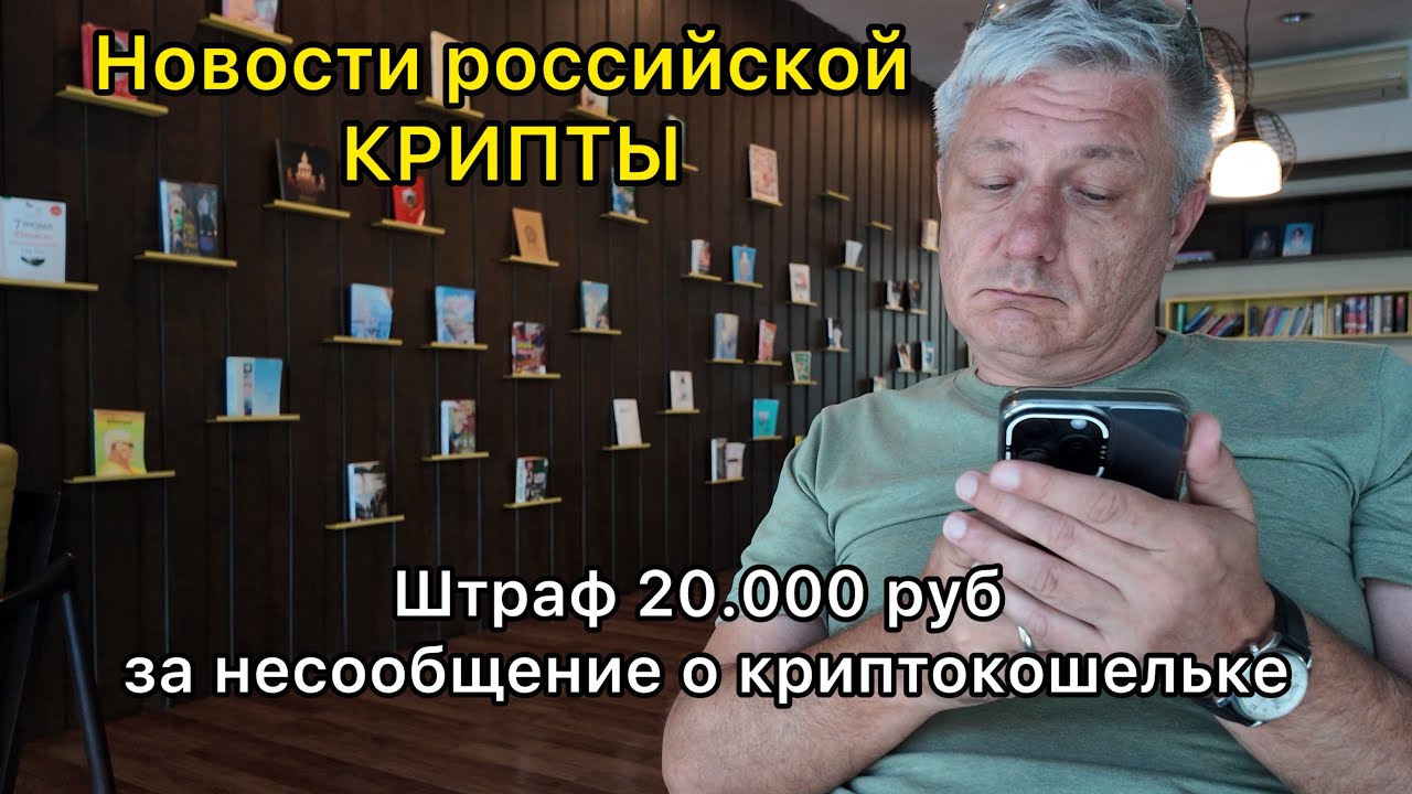 Штраф 20.000 рублей за несообщение о криптокошельке. Новости российской крипты