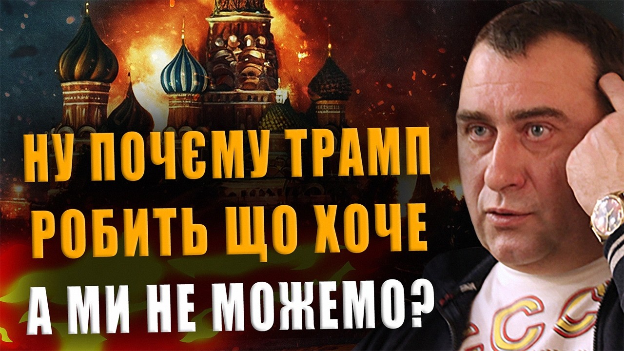 КАЛАШНИКОВ: НУ ПОЧЕМУ ТРАМП ДЕЛАЕТ ЧТО ХОЧЕТ, А МЫ НЕ МОЖЕМ❓