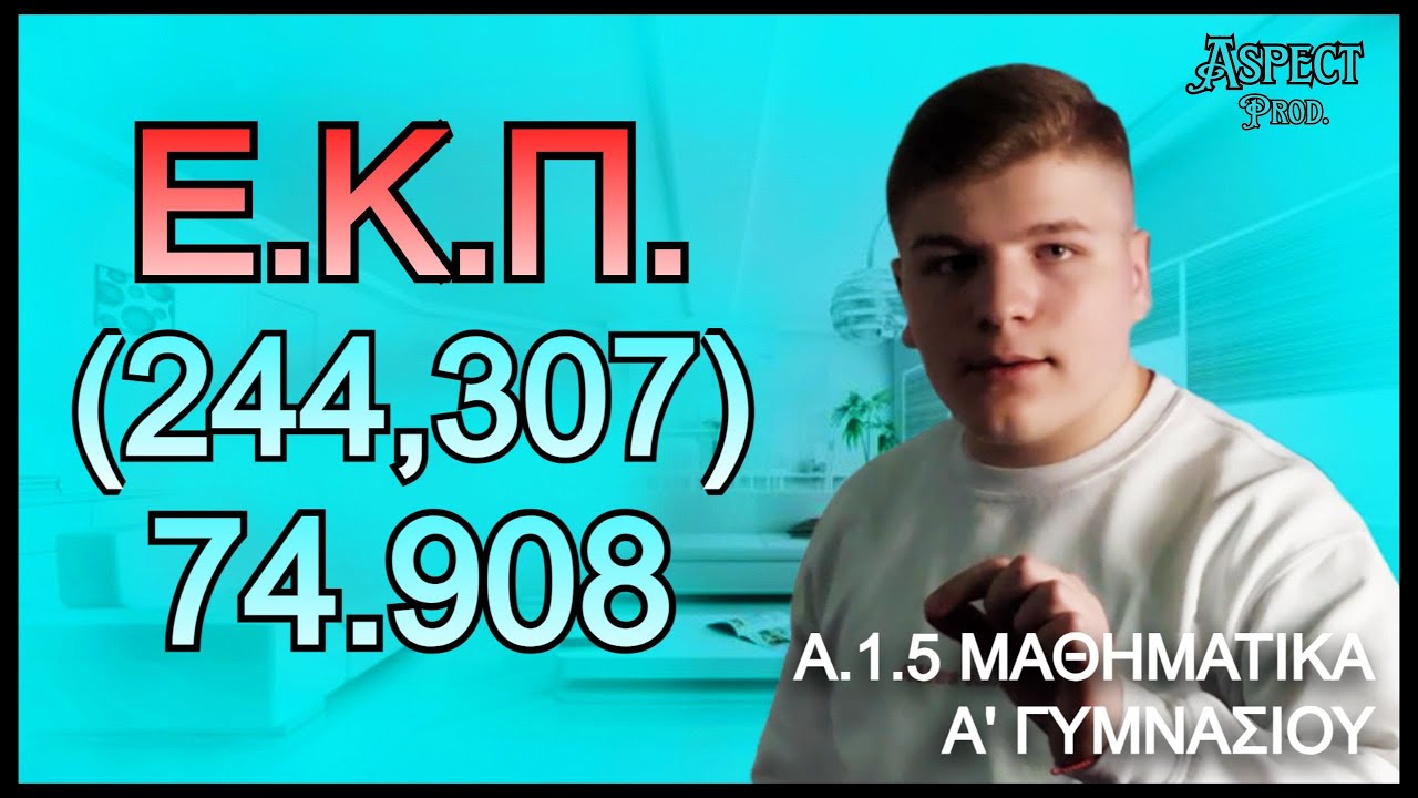 Α.1.5. Χαρακτήρες διαιρετότητας - ΜΚΔ - ΕΚΠ - Ανάλυση σε γινόμενο πρώτων παραγόντων | Μαθ. Α' Γυμν.
