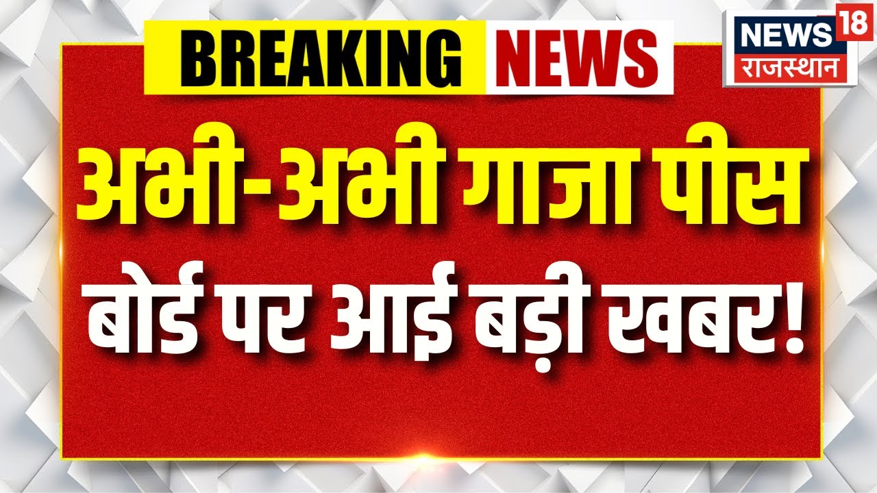 Gaza Peace Board News: गाजा पीस बोर्ड से पीछे हटे 3 ताकतवर देश! | N18G | Donald Trump | India