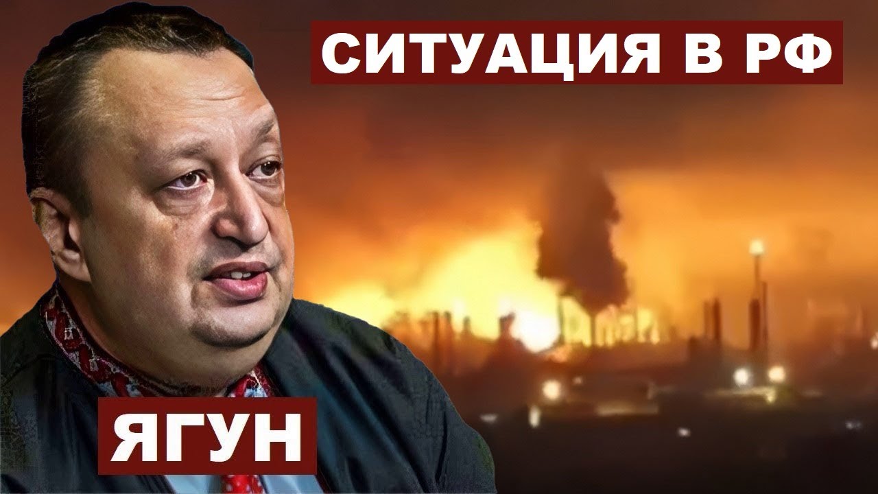 Виктор Ягун. Ситуация в РФ