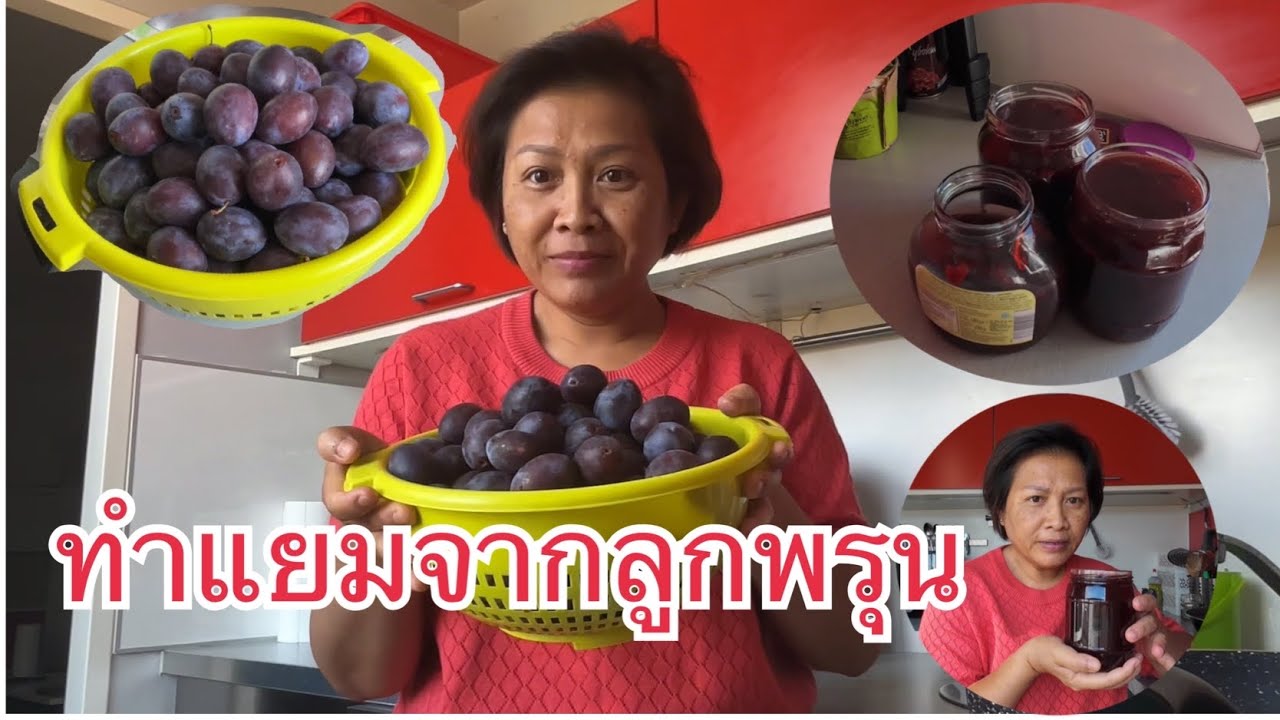 362 ทำแยมจากลูกพรุน#ชีวิตในต่างแดน #เมียฝรั่ง #งานสวนเซอร์วิส #ท่องเที่ยวออสเตรีย #ทำอาหาร