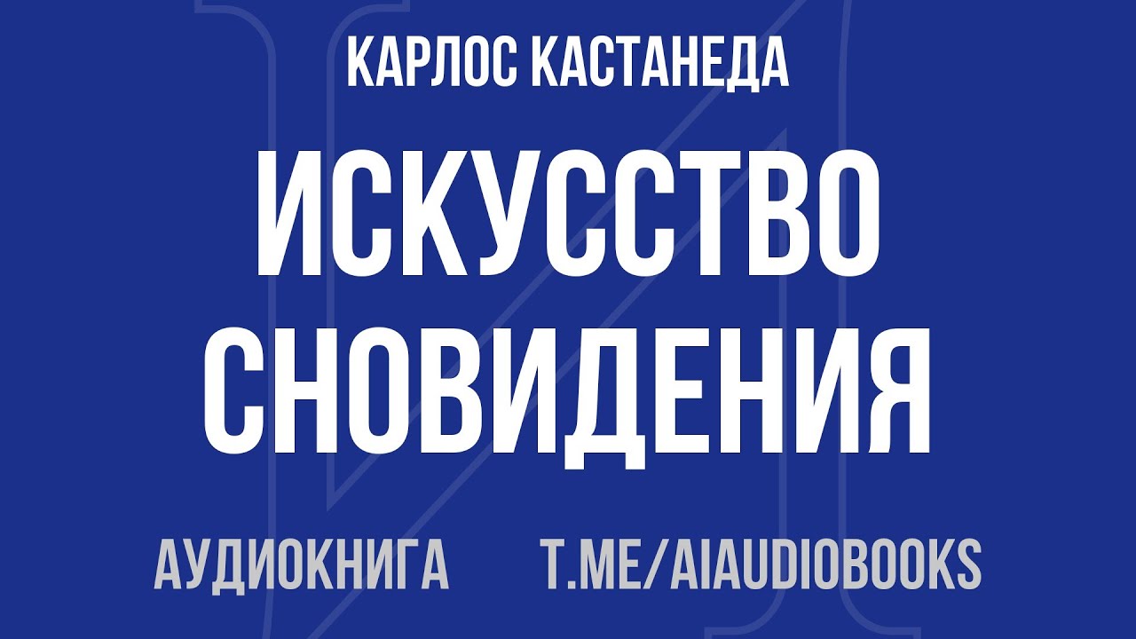 Карлос Кастанеда - Искусство Сновидения | Аудиокнига
