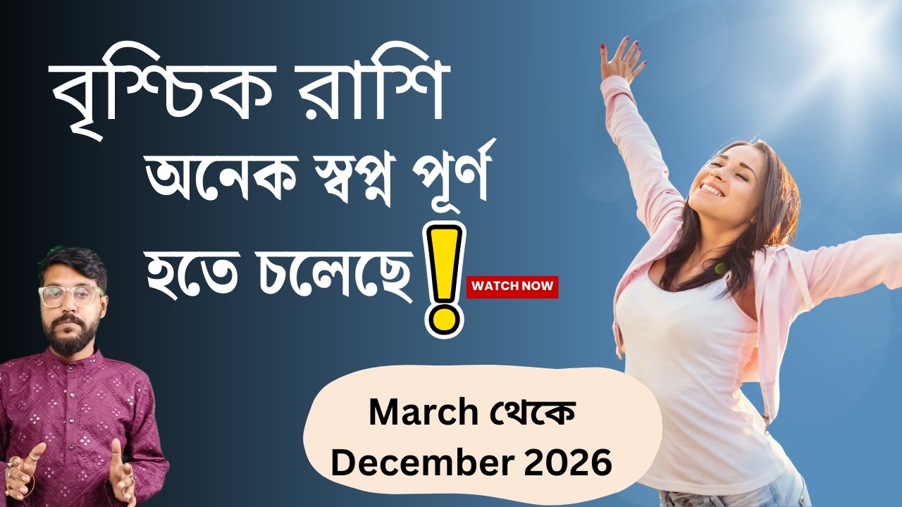 বৃশ্চিক রাশির বিরাট সুসময় আসতে চলেছে মার্চ থেকে  ডিসেম্বর ২০২৬ মধ্যে | Scorpio Rashifal 2026