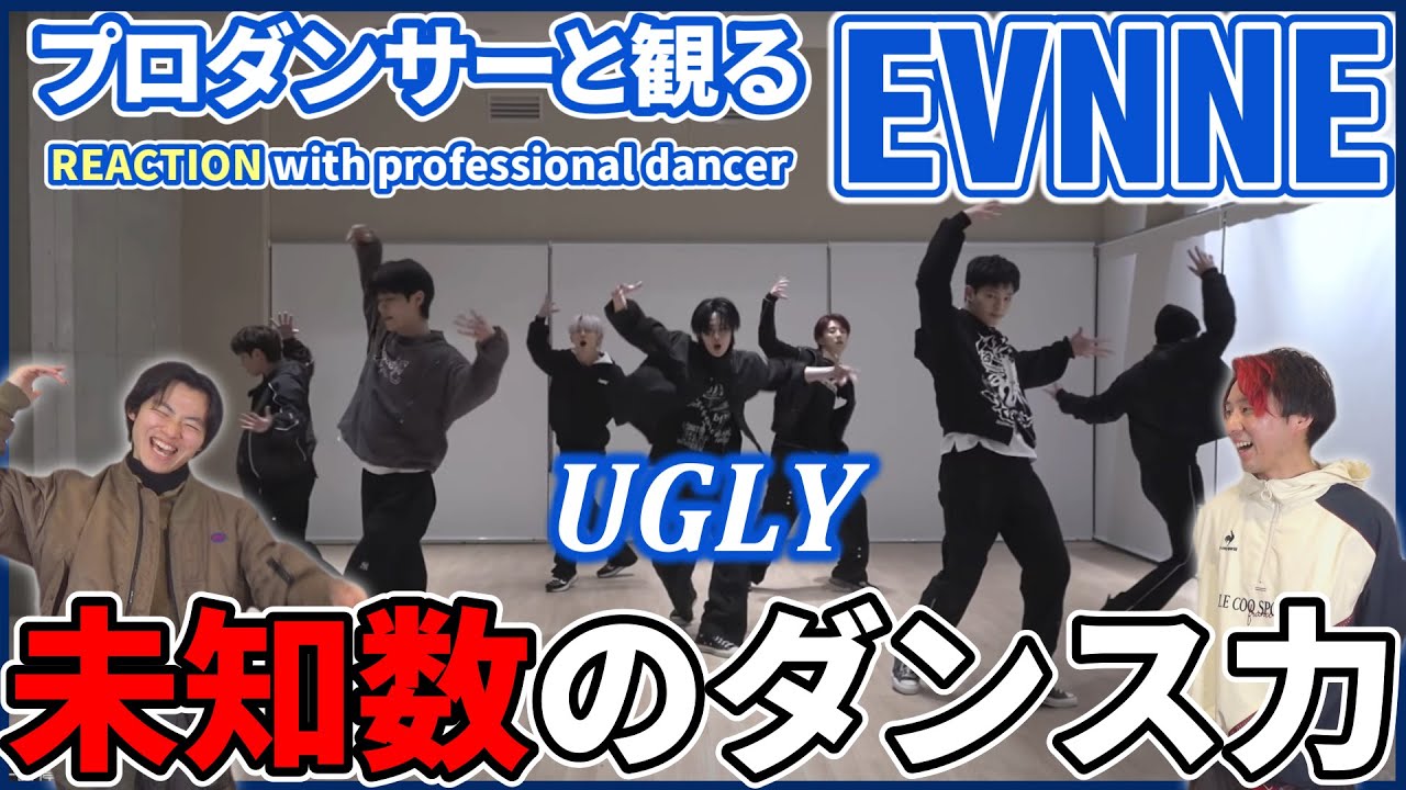 【EVNNE】 このグループまだ実力が未知数… このクランプ力半端じゃない！！！ EVNNE 이븐 ‘UGLY’ Dance Practice Video リアクション動画【reaction】