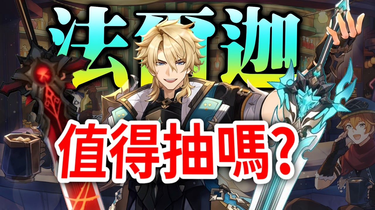 【原神】法爾伽 值得抽嗎？為了魔女Ｎ尼可要先抽起來？│組隊搭配│抽取建議│武器│聖遺物│可可妮