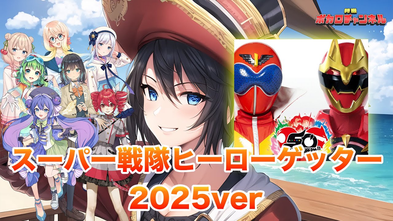 【ゴーカイジャーED】スーパー戦隊ヒーローゲッター2025 (Project.R)/Project.SV カバーバージョン
