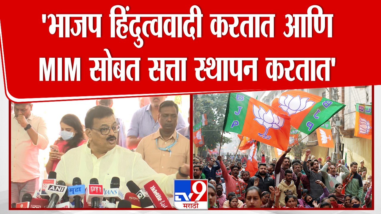 Bhaskar Jadhav | 'भाजप हिंदुत्ववादी करतात  आणि  MIM सोबत सत्ता स्थापन करतात'