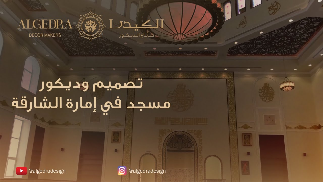 تصميم وديكور مسجد في إمارة الشارقة #تصاميم_المساجد #طراز_اسلامي